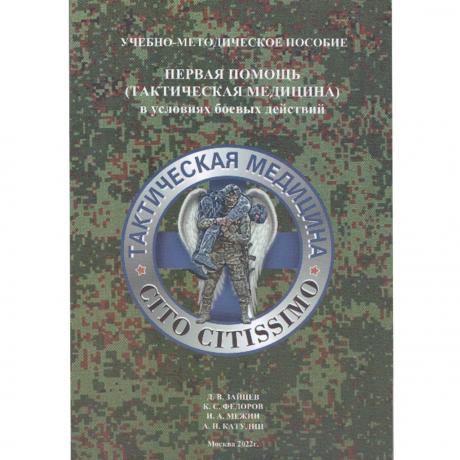 Книга «Тактическая медицина» Катулин А.Н. и фото