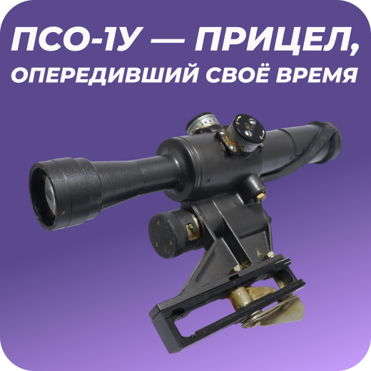 Забытая попытка создать единый прицел для стрелкового отделения