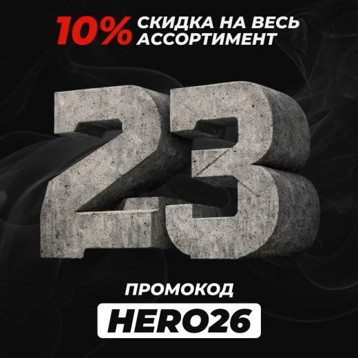 Праздничная скидка −10% в честь Дня защитника Отечества