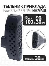 Тыльник ИЖМАШ для пластикового приклада АК, Сайга