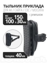 Тыльник ИЖМАШ с ремешком для прикладов маленький