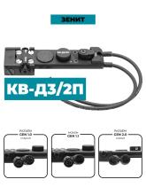 Кнопка выносная Зенит КВ-Д3/2П