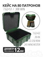 Коробка (кейс) для 80 патронов 7.62, 30-06, .308Win, 243, 22-250, A-elite