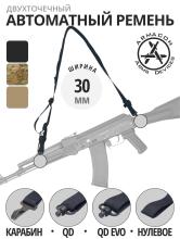 Ремень автоматный двухточечный, Armacon