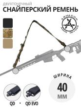 Ремень снайперский двухточечный, Armacon
