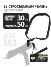 Ремень Долг-М3 Одноточечный QD быстросъемный