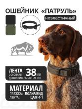 Ошейник для собаки «Патруль», Зубр        