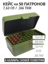 Коробка (кейс) для 50 патронов 7.62 .366ТКМ 9,6 Lancaster 30-06, .308Win, 243, 22-250, RHT
