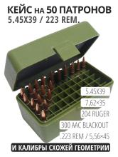 Коробка (кейс) для 50 патронов 223 Rem., 5.45х39, RHT