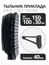 Тыльник ИЖМАШ (калоша) для прикладов маленький, АК Сайга Мосина