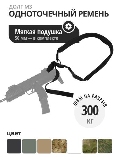 Ремень Долг-М3 Одноточечный фото