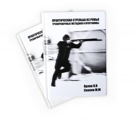 Книга «Практическая стрельба из ружья. Тренировочные фото