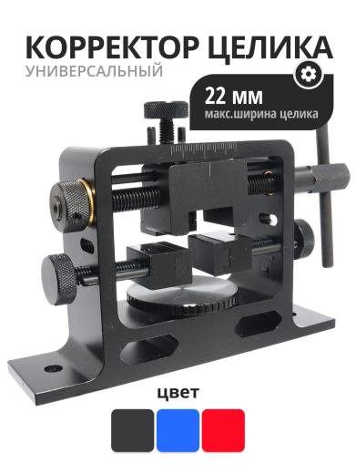 Корректор целика универсальный фото