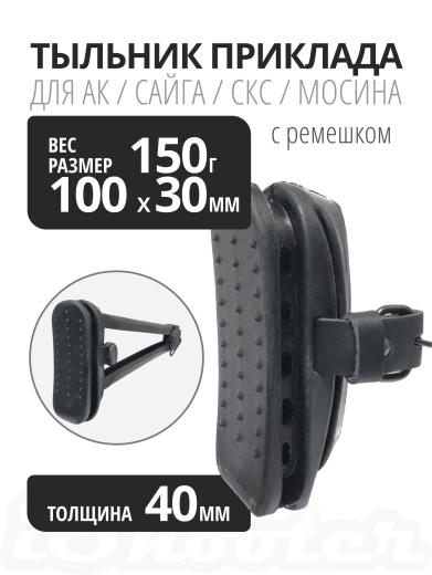 Тыльник ИЖМАШ с ремешком для прикладов фото