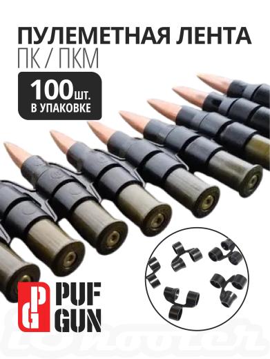 Лента пулеметная рассыпная для ПК, ПКМ, фото