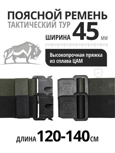 Ремень поясной тактический Тур 45 мм, фото