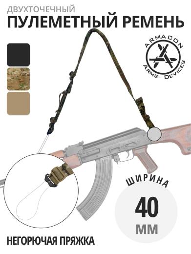 Ремень пулеметный двухточечный, негорючая пряжка, Armacon фото