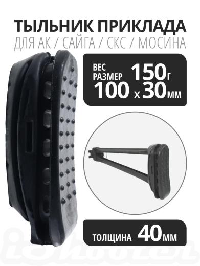 Тыльник ИЖМАШ (калоша) для прикладов маленький, фото